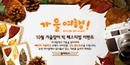 Autumn story팝업..