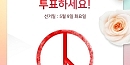 [EVENT] 선거팝업..