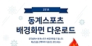 [EVENT] 동계스포..