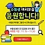 [EVENT] 수능 팝..