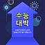[EVENT] 수능 팝..
