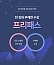 [EVENT] 교육 팝..