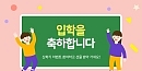 [EVENT] 신학기..